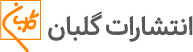 انتشارات گلبان logo