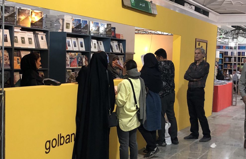 انتشارات گلبان در سی و چهارمین نمایشگاه بین‌المللی کتاب تهران