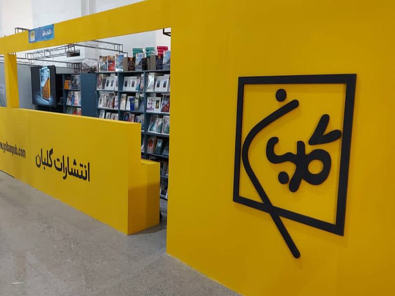 انتشارات گلبان  در سی و پنجمین نمایشگاه بین المللی کتاب تهران منتظر دیدار شماست